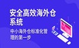 安全高效海外仓系统：中小海外仓标准化管理的第一步