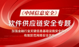 《中国信息安全》 | 加强金融行业关键信息基础设施安全保护，有效防范网络安全风险