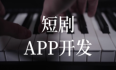 短剧APP开发，推动短剧市场的全新发展