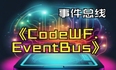 CodeWF.EventBus：轻量级事件总线，让通信更流畅