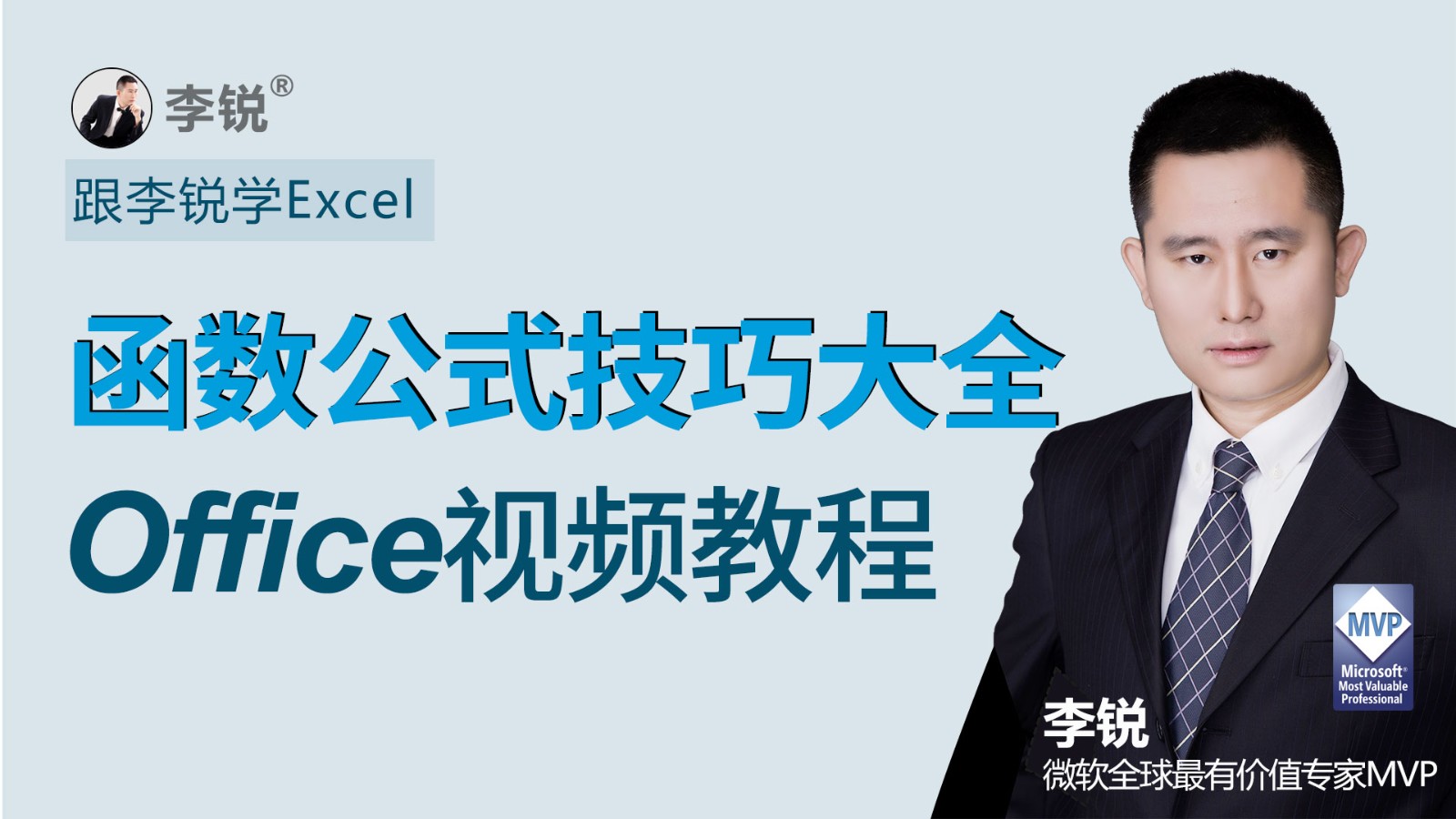 跟李锐学Excel：Excel函数公式技巧大全03季