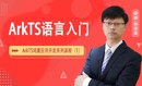 HarmonyOS应用开发系列课程一：ArkTS语言入门（含HarmonyOS初+高级认证）