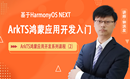 HarmonyOS应用开发系列课程二：ArkTS版HarmonyOS应用开发入门（含HarmonyOS初+高级认证）