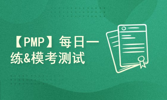 【PMP】每日一练-28期