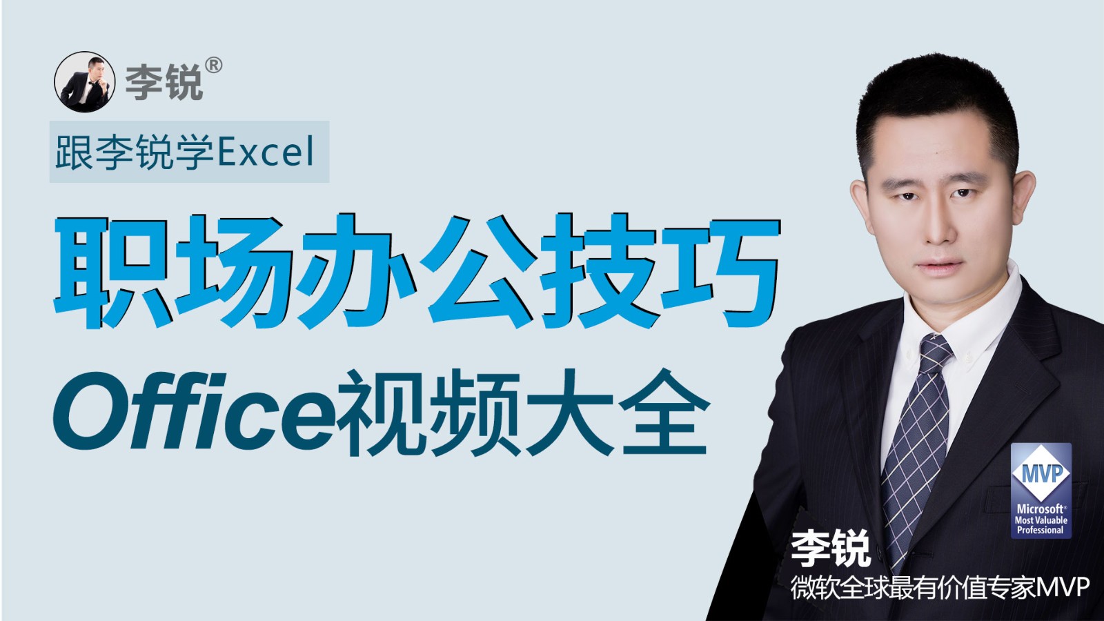 跟李锐学Excel：Office职场办公技巧大全13季