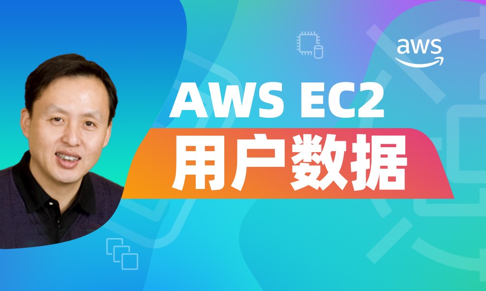 陈涛•学透AWS EC2用户数据