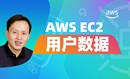 陈涛•学透AWS EC2用户数据