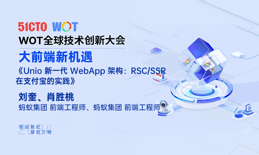 Unio 新一代 WebApp 架构：RSC/SSR 在支付宝的实践
