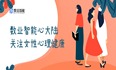 现代女性心理健康：数业智能心大陆解读应对策略