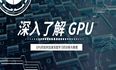 汽车长翅膀：GPU 是如何加速深度学习模型的训练和推理过程的？