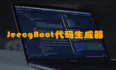 JeecgBoot 低代码，代码生成器使用快速入门