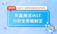  IAST面面观 | 灰盒测试IAST与安全策略制定