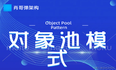 对象池模式（Object Pool Pattern）:连接池管理实战案例分析