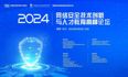 诚邀参会|2024年网络安全技术创新与人才教育高峰论坛