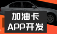 加油卡APP系统开发：在线优惠加油，拓展市场