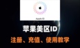 【苹果】apple 美区ID注册、使用、绑卡充值超详细教学，下载软件必备！