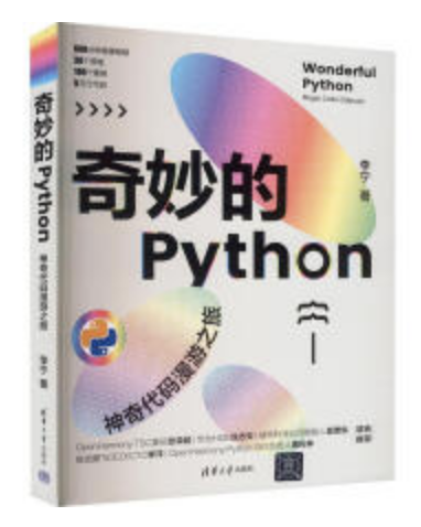 奇妙的Python.png