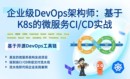 2024企业级DevOps架构师：基于K8s的微服务CI/CD实战