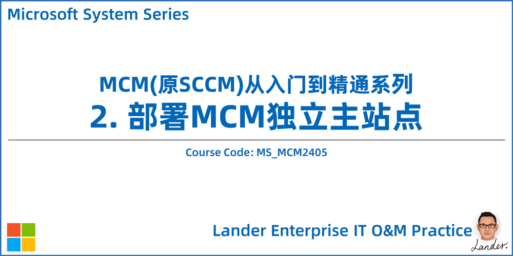 MCM从入门到精通-2.部署MCM/SCCM独立主站点