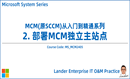 MCM从入门到精通-2.部署MCM/SCCM独立主站点