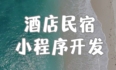 酒店民宿小程序搭建，用户在线一键预订！