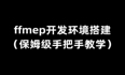 ffmep开发环境搭建及入门！（保姆级手把手教学）