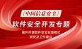 《中国信息安全》 | 国外开源软件安全治理模式研究及工作建议