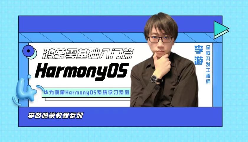  Hongmeng HarmonyOS Zero Foundation Introduction (2024)