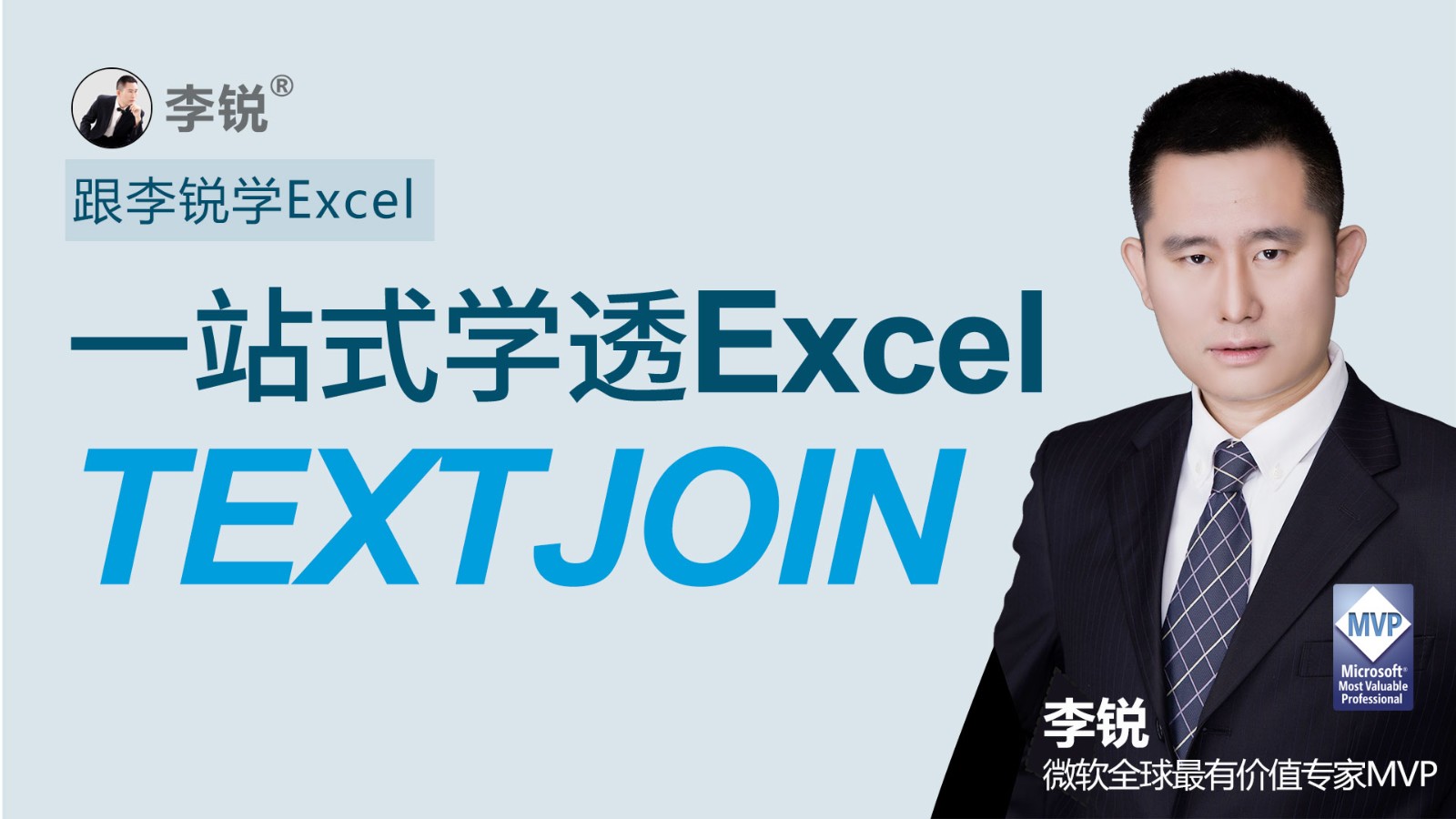 跟李锐学Excel：一站式学透Excel函数TEXTJOIN