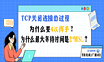 文心快码帮你解大厂面试题：TCP关闭连接过程，为什么要4次挥手？