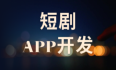 短剧APP系统开发带来了哪些发展空间？