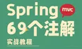 69 个Spring mvc 全部注解：真实业务使用案例说明(必须收藏)