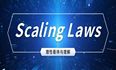 理性看待、正确理解AI中的 Scaling “laws”