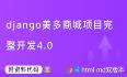 【Django开发】django美多商城项目完整开发4.0第8篇：登录,使用登录的流程【附代码文档】