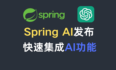 JeecgBoot 低代码平台快速集成 Spring AI