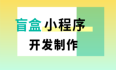 盲盒小程序开发，创新市场收益渠道