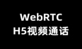 WebRTC-H5视频通话