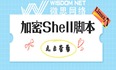 加密 Shell 脚本