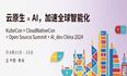 华为云重磅参会 KubeCon China 2024，精彩议程揭晓 ！