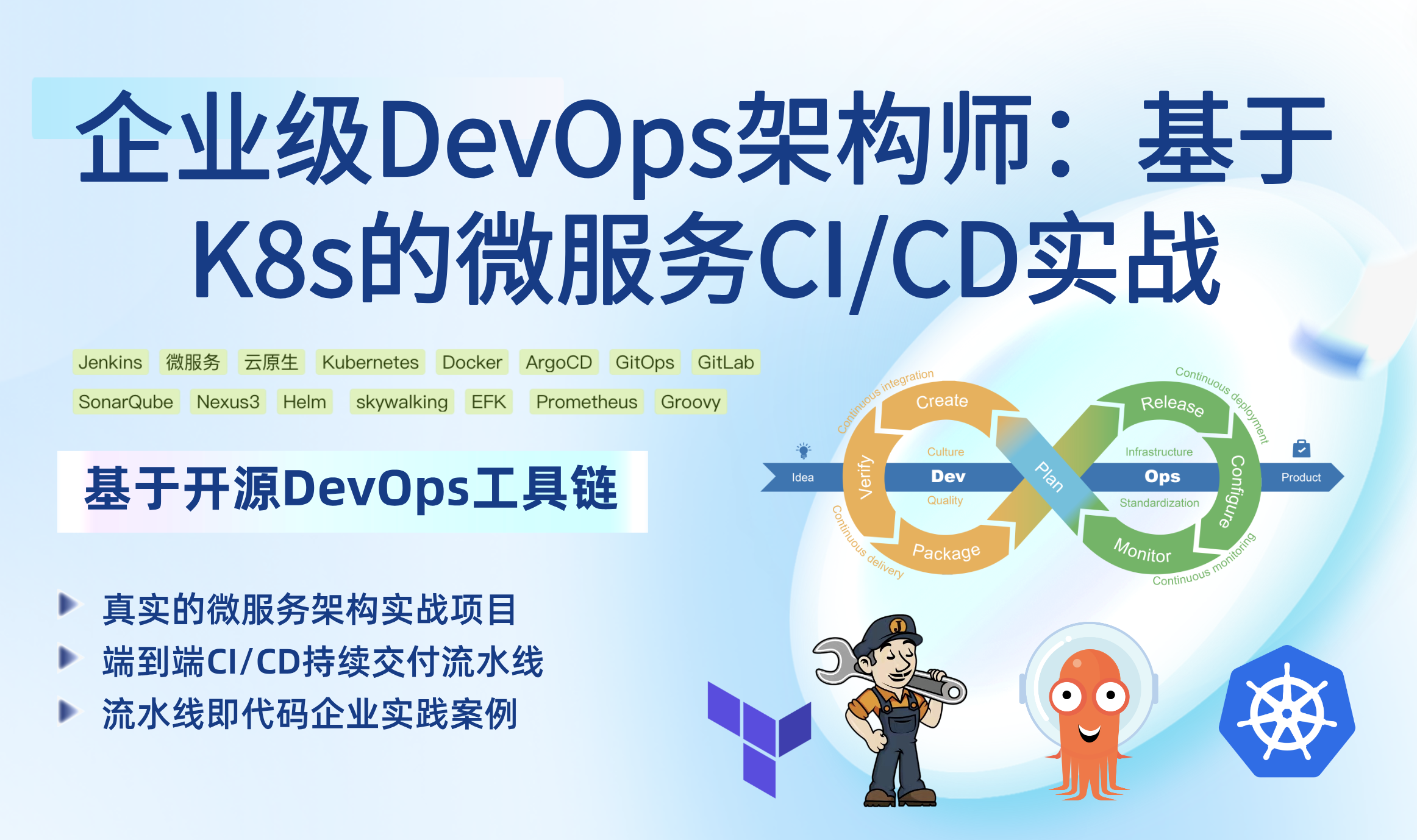 企业级devops架构师课程封面.png