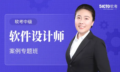 软考中级：软件设计师 案例专题班