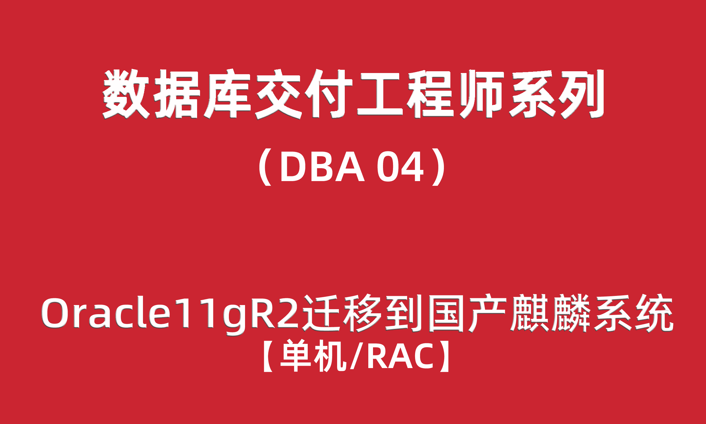  Advanced DBA training 04: Oracle11gR2 migrated to the domestic Kirin operating system (stand-alone/RAC)