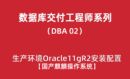 高级DBA培训02：国产麒麟操作系统+Oracle11gR2安装配置