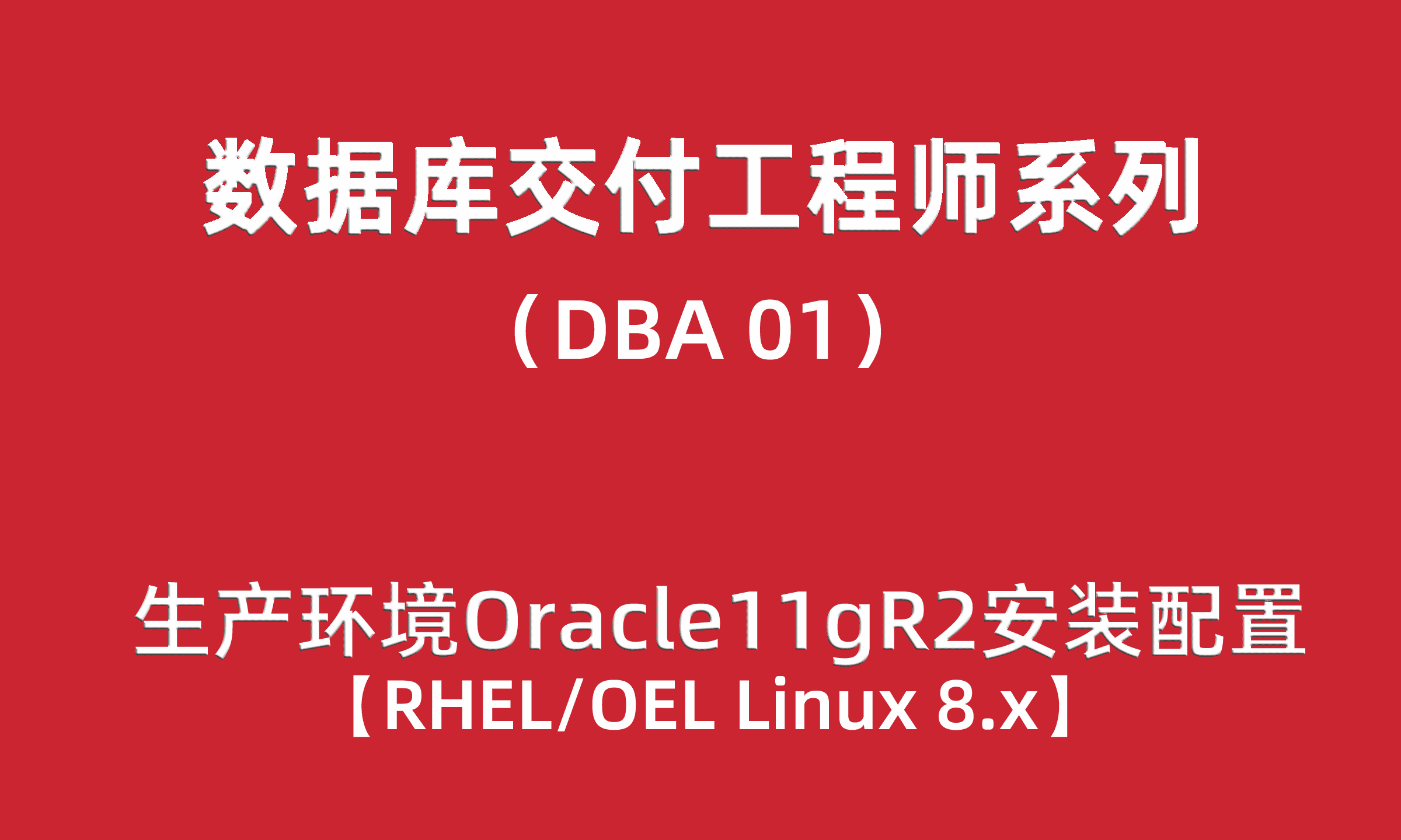  Advanced DBA training 01: RHEL/OEL Linux8+Oracle11gR2 installation configuration for production environment