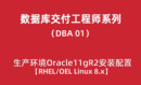 高级DBA培训01：生产环境RHEL/OEL Linux8+Oracle11gR2安装配置