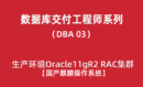 高级DBA培训03：国产麒麟操作系统+Oracle11gR2 RAC集群安装配置