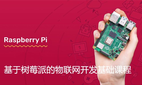  Internet of Things Development Tutorial Based on Raspberry Pie [Basic Course]