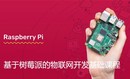  Internet of Things Development Tutorial Based on Raspberry Pie [Basic Course]