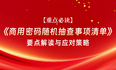 【重点必读】|《商用密码随机抽查事项清单》要点解读与应对策略