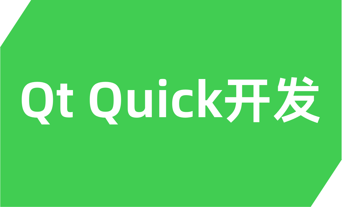 Qt Quick开发(QML，CMake企业级实战项目)